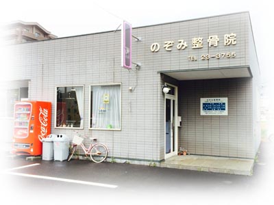 のぞみ整骨院のはり(鍼)・指圧